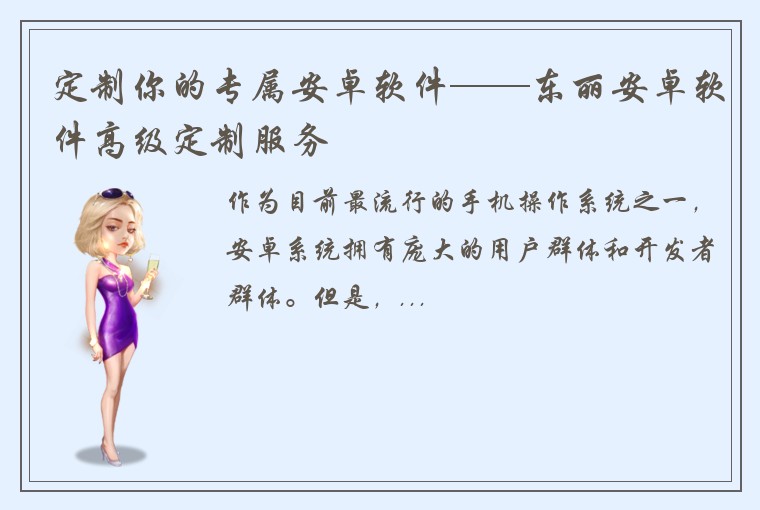 定制你的专属安卓软件——东丽安卓软件高级定制服务