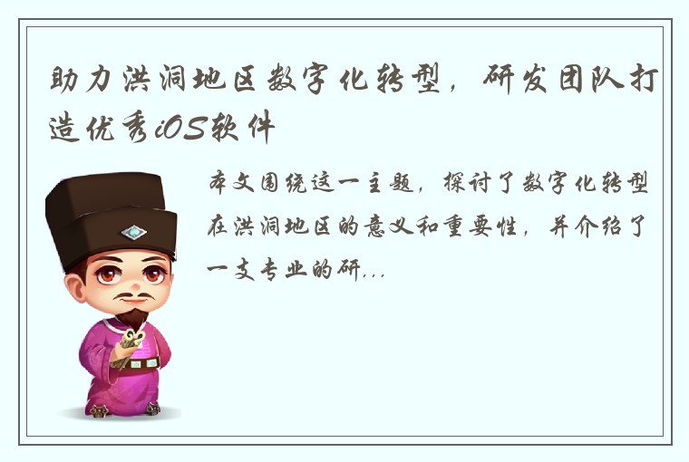 助力洪洞地区数字化转型,研发团队打造优秀iOS软件