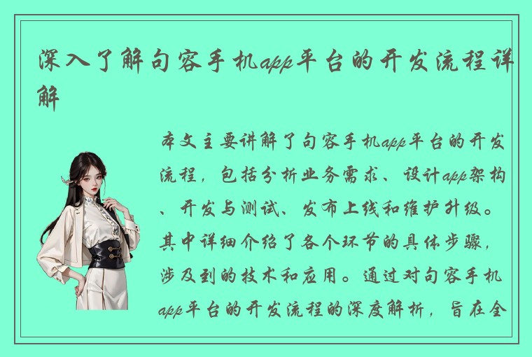 深入了解句容手机app平台的开发流程详解