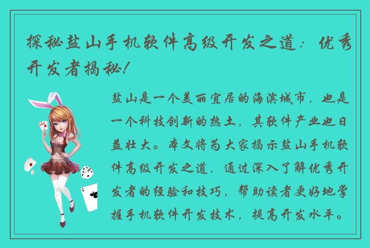 探秘盐山手机软件高级开发之道:优秀开发者揭秘!