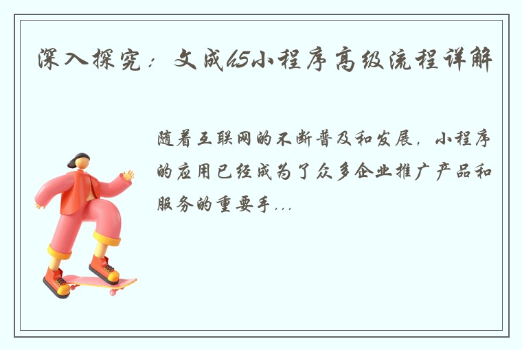 深入探究：文成h5小程序高级流程详解