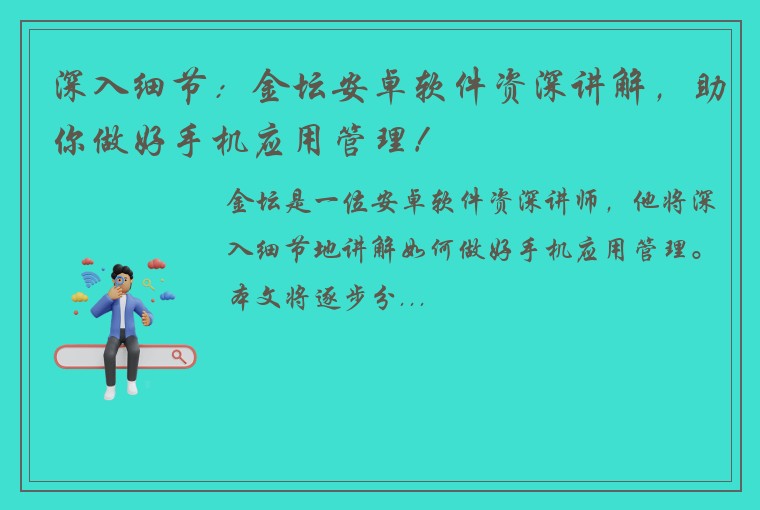 深入细节：金坛安卓软件资深讲解，助你做好手机应用管理！