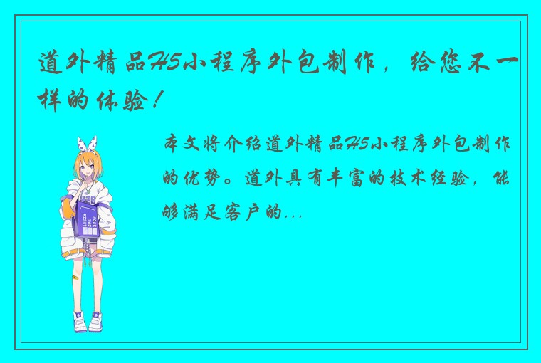 道外精品H5小程序外包制作，给您不一样的体验！