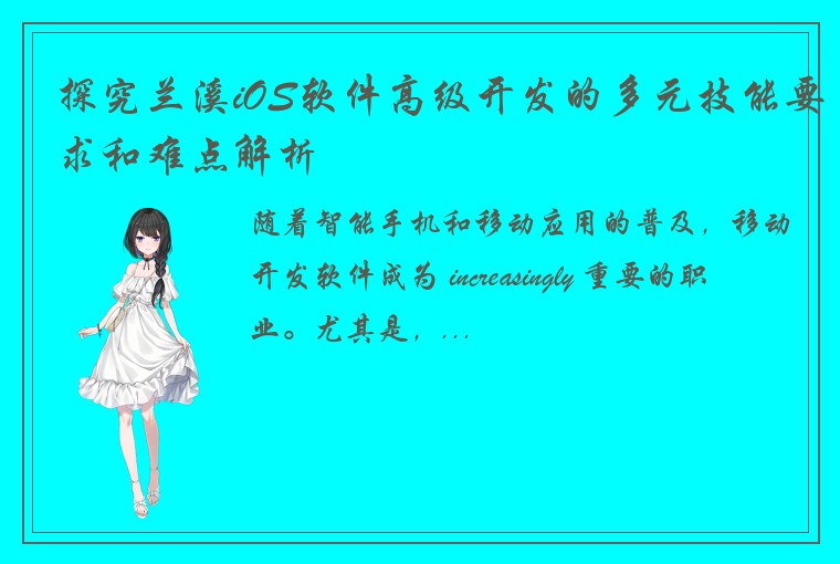 探究兰溪iOS软件高级开发的多元技能要求和难点解析