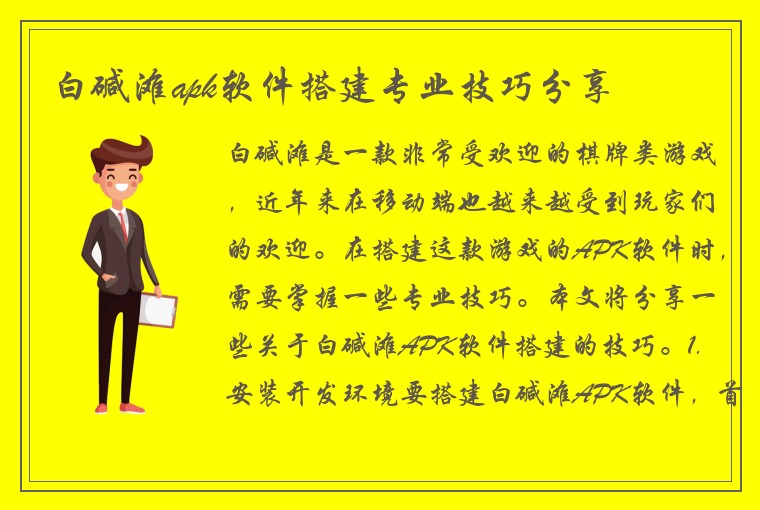 白碱滩apk软件搭建专业技巧分享