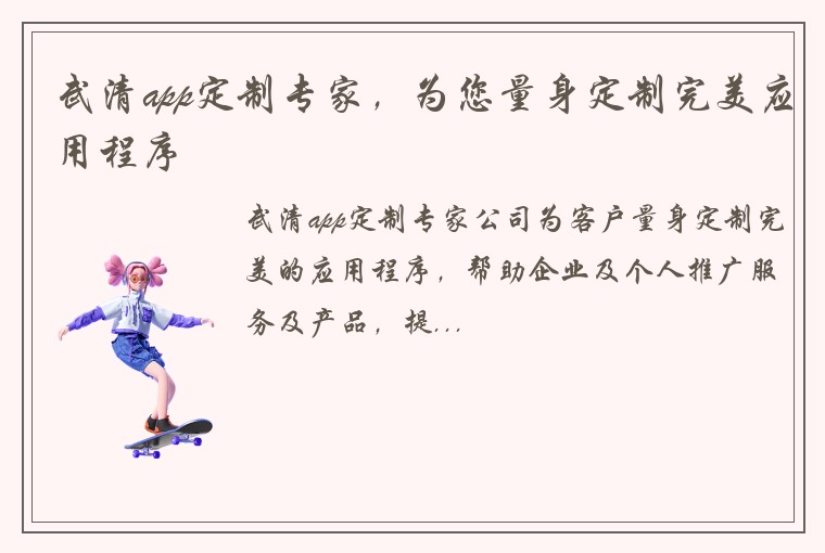 武清app定制专家,为您量身定制完美应用程序