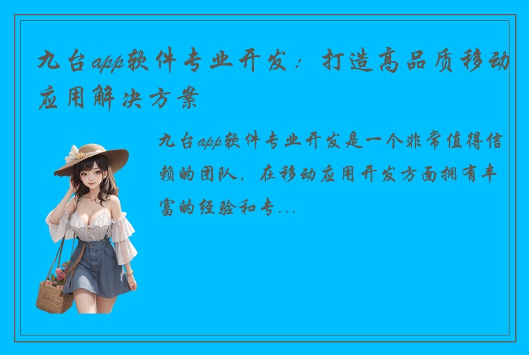 九台app软件专业开发：打造高品质移动应用解决方案