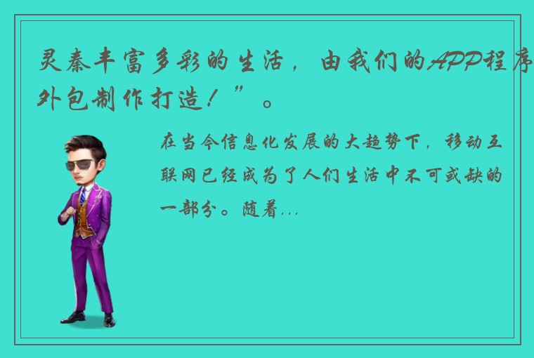 灵秦丰富多彩的生活，由我们的APP程序外包制作打造！”。