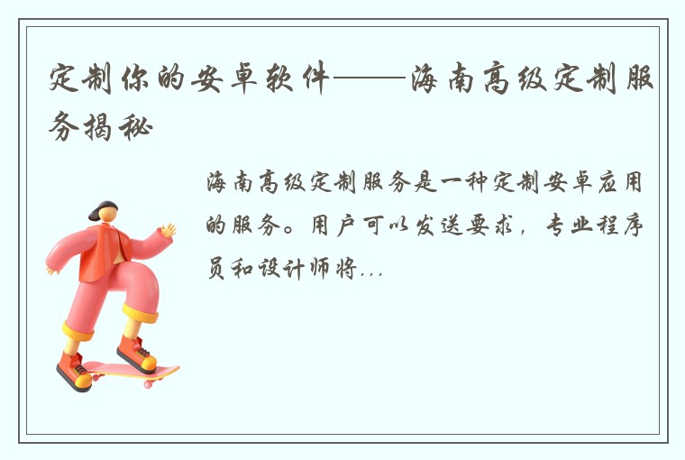 定制你的安卓软件——海南高级定制服务揭秘