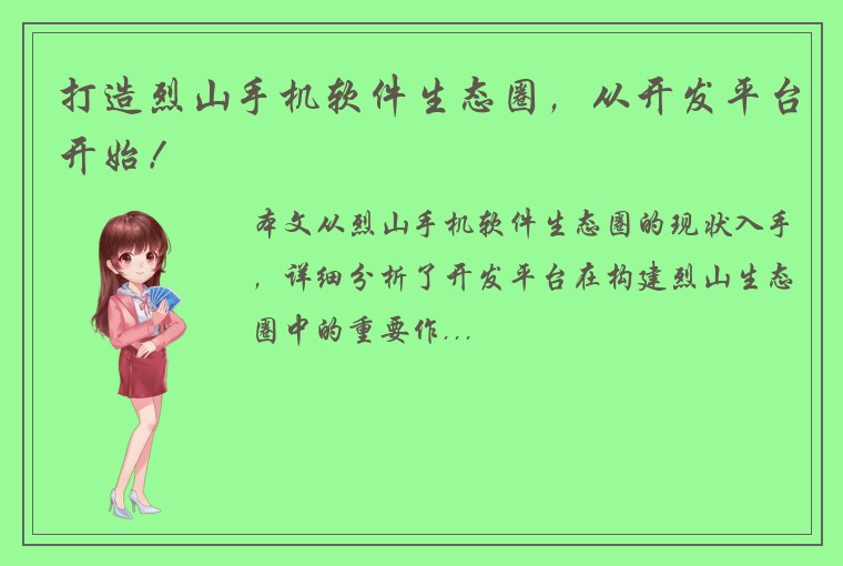 打造烈山手机软件生态圈，从开发平台开始！