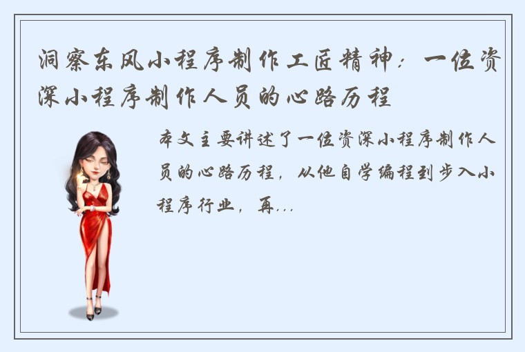 洞察东风小程序制作工匠精神:一位资深小程序制作人员的心路历程
