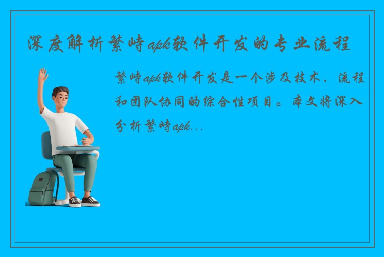 深度解析繁峙apk软件开发的专业流程