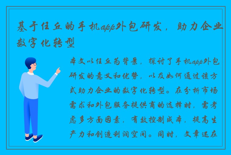 基于任丘的手机app外包研发，助力企业数字化转型