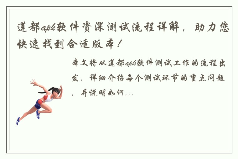 莲都apk软件资深测试流程详解，助力您快速找到合适版本！