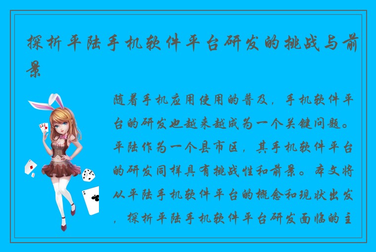 探析平陆手机软件平台研发的挑战与前景