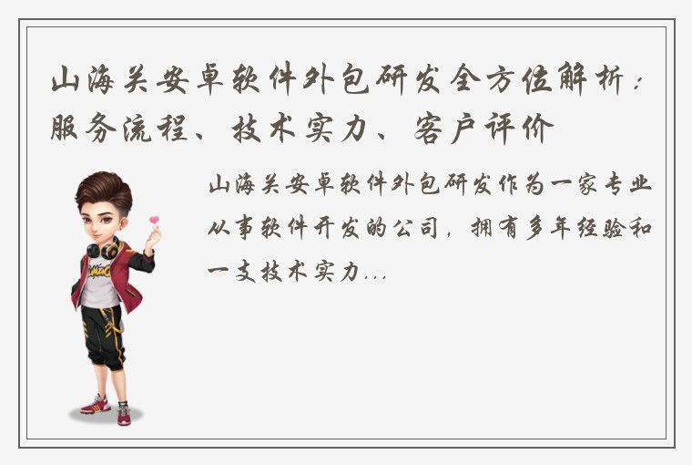 山海关安卓软件外包研发全方位解析：服务流程、技术实力、客户评价
