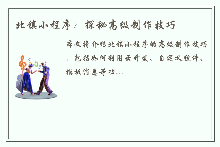 北镇小程序：探秘高级制作技巧