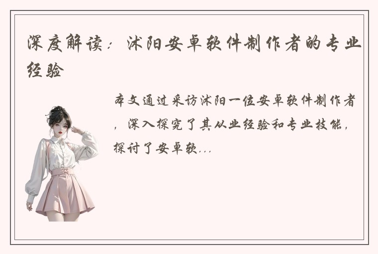 深度解读:沭阳安卓软件制作者的专业经验
