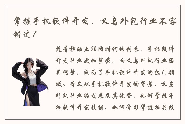 掌握手机软件开发，义乌外包行业不容错过！