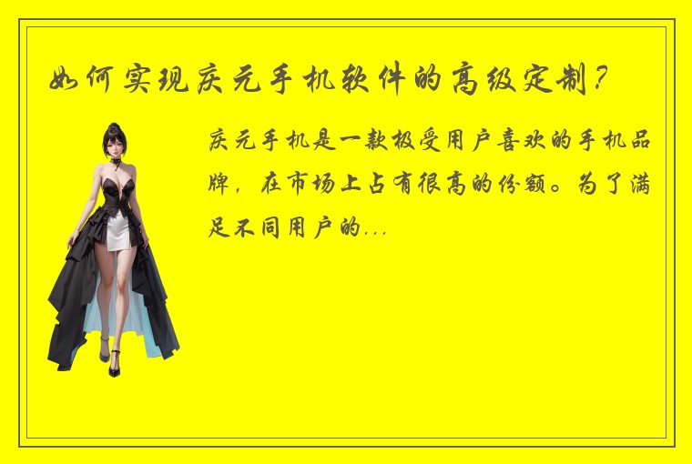 如何实现庆元手机软件的高级定制？