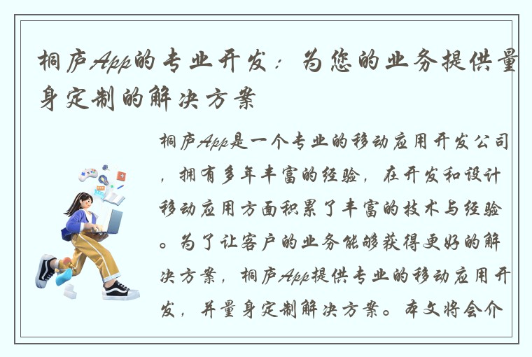 桐庐App的专业开发：为您的业务提供量身定制的解决方案