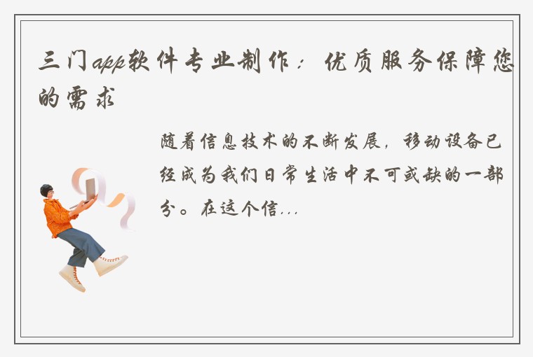 三门app软件专业制作：优质服务保障您的需求