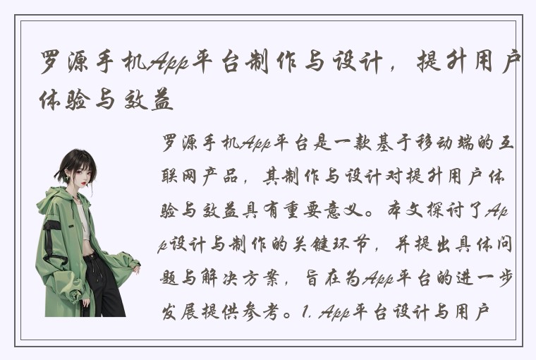 罗源手机App平台制作与设计，提升用户体验与效益