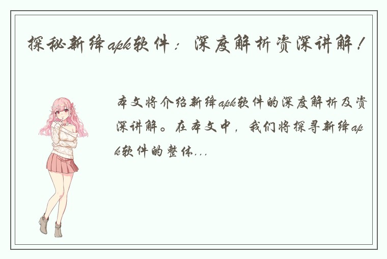 探秘新绛apk软件：深度解析资深讲解！