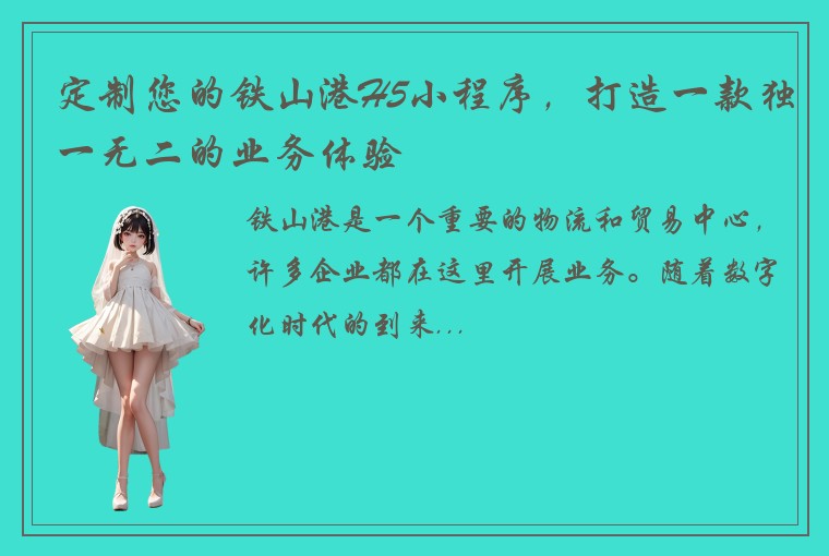 定制您的铁山港H5小程序,打造一款独一无二的业务体验