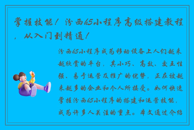 掌握技能!汾西h5小程序高级搭建教程,从入门到精通!