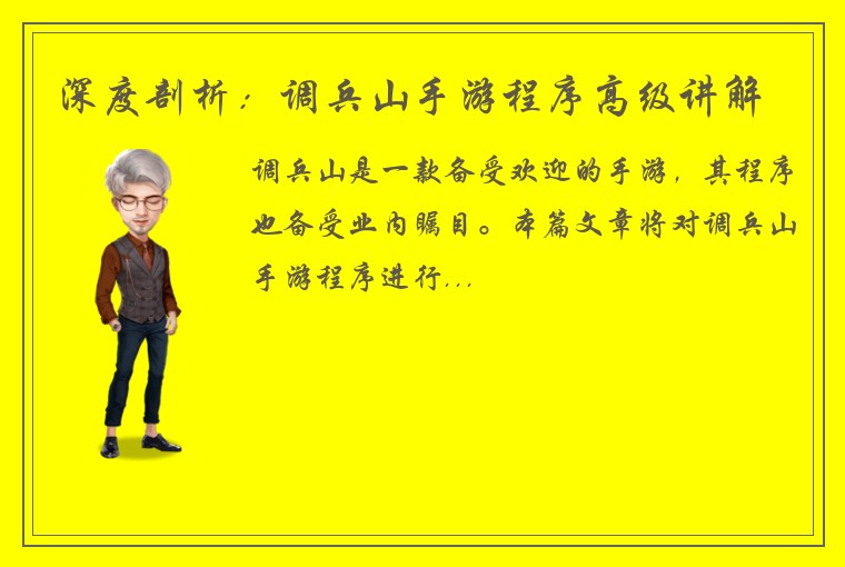 深度剖析：调兵山手游程序高级讲解
