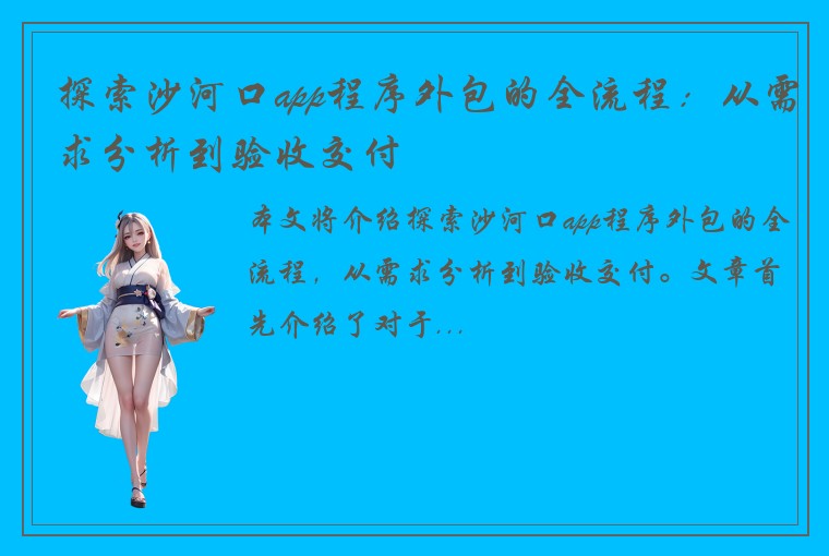 探索沙河口app程序外包的全流程：从需求分析到验收交付