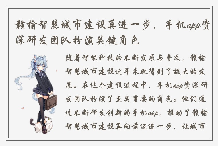 赣榆智慧城市建设再进一步，手机app资深研发团队扮演关键角色