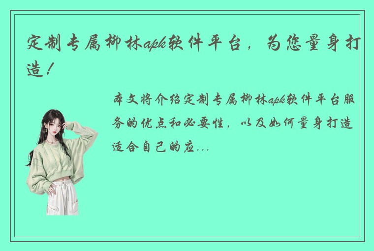 定制专属柳林apk软件平台，为您量身打造！