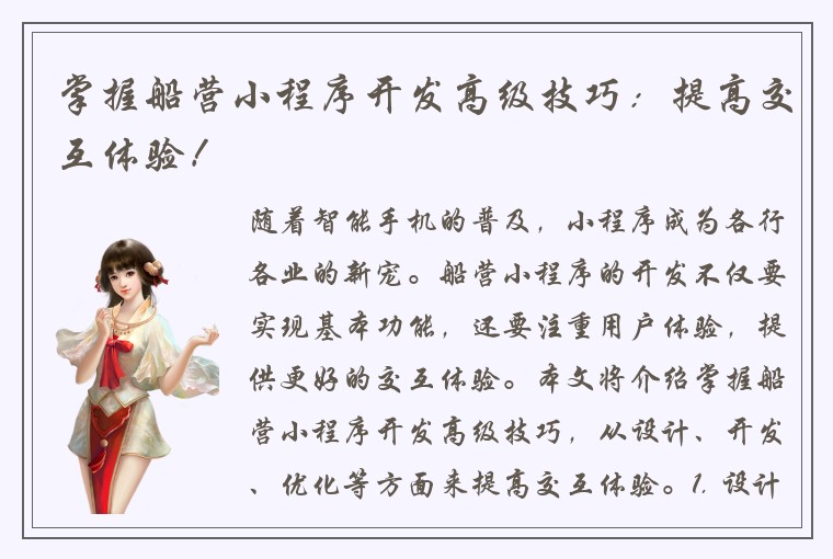 掌握船营小程序开发高级技巧：提高交互体验！