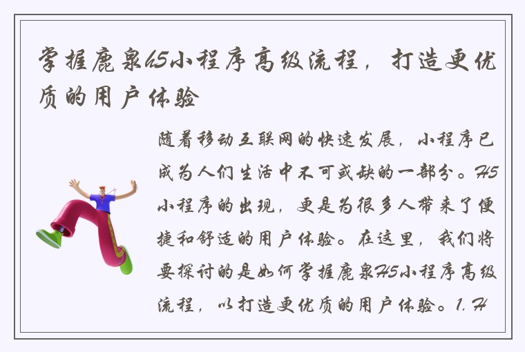 掌握鹿泉h5小程序高级流程，打造更优质的用户体验