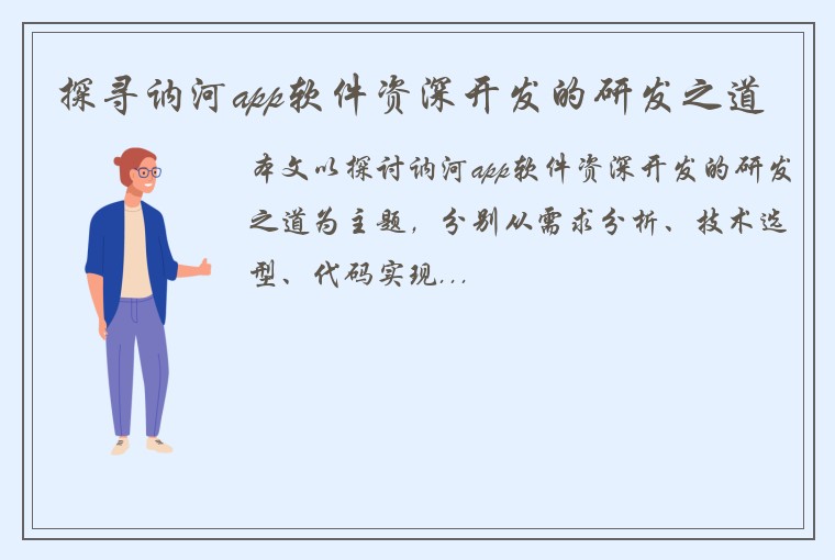 探寻讷河app软件资深开发的研发之道