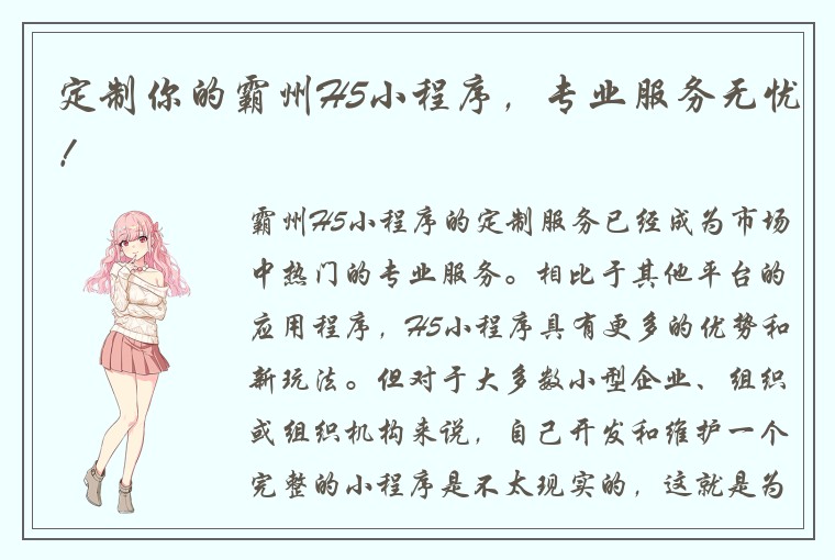 定制你的霸州H5小程序,专业服务无忧!