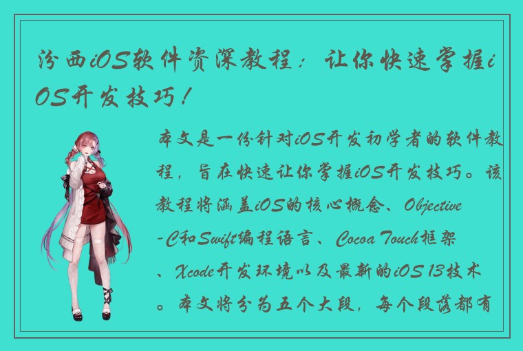 汾西iOS软件资深教程:让你快速掌握iOS开发技巧!