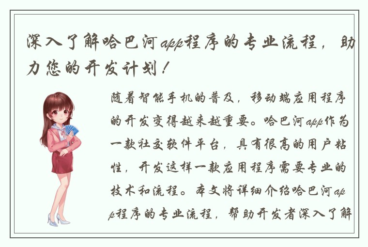 深入了解哈巴河app程序的专业流程，助力您的开发计划！