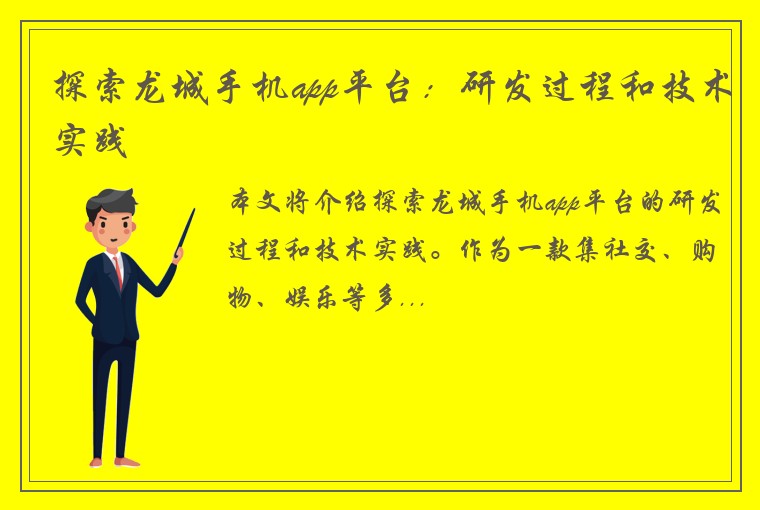 探索龙城手机app平台：研发过程和技术实践