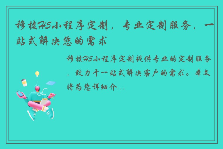 穆棱H5小程序定制，专业定制服务，一站式解决您的需求