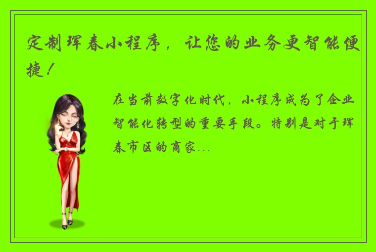 定制珲春小程序，让您的业务更智能便捷！