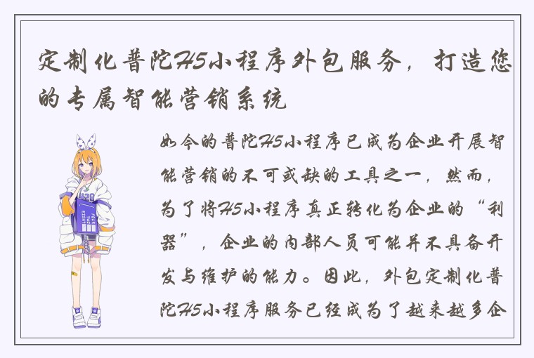 定制化普陀H5小程序外包服务，打造您的专属智能营销系统
