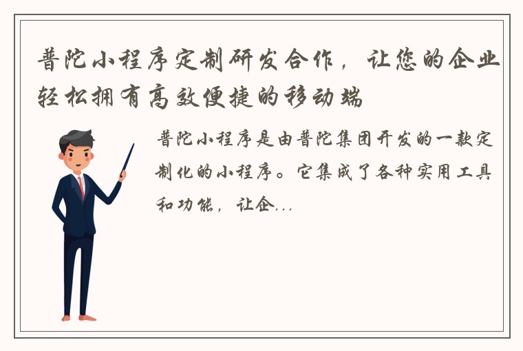 普陀小程序定制研发合作,让您的企业轻松拥有高效便捷的移动端