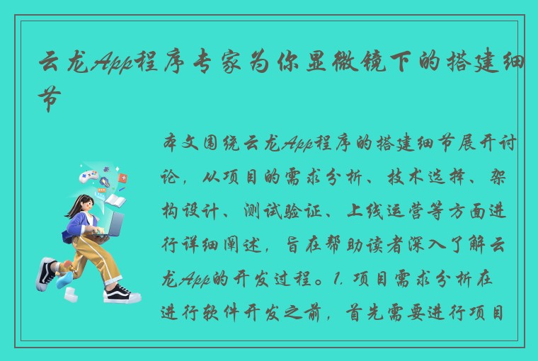 云龙App程序专家为你显微镜下的搭建细节
