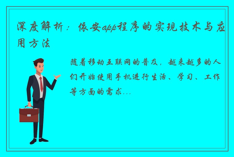 深度解析：依安app程序的实现技术与应用方法