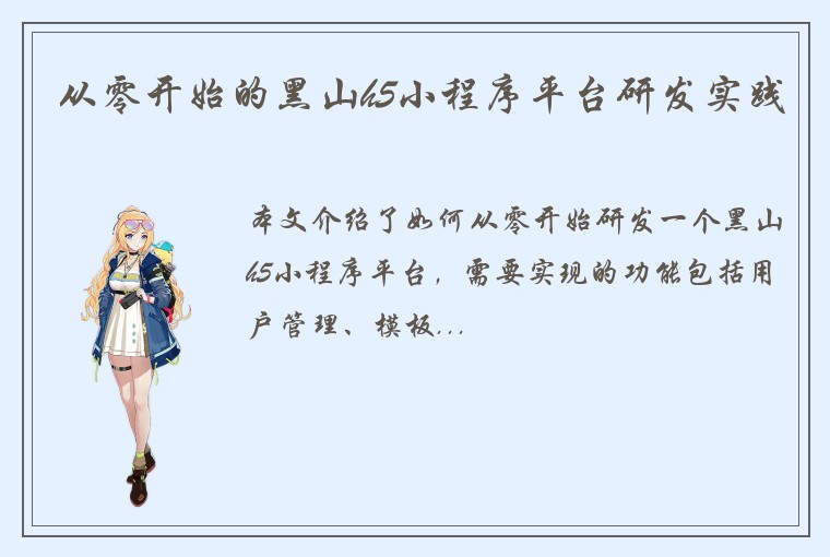 从零开始的黑山h5小程序平台研发实践