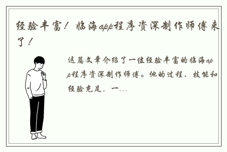 经验丰富！临海app程序资深制作师傅来了！