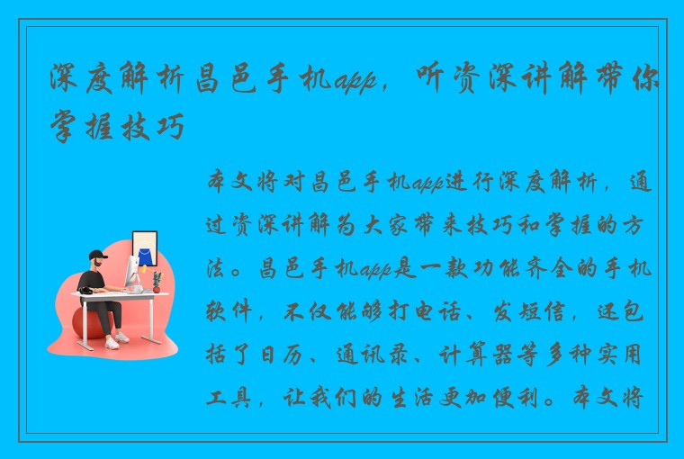 深度解析昌邑手机app,听资深讲解带你掌握技巧